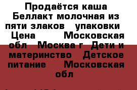 Продаётся каша Беллакт молочная из пяти злаков 2 упаковки. › Цена ­ 50 - Московская обл., Москва г. Дети и материнство » Детское питание   . Московская обл.